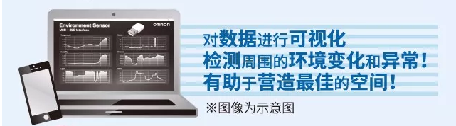 歐姆龍環境傳感器，助力營造最佳空間