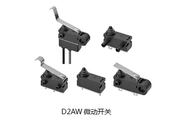 小巧可靠又高效，這個(gè)小微動(dòng)開關(guān)誰(shuí)用誰(shuí)知道？歐姆龍D2AW來(lái)告訴您